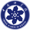 中国科学院